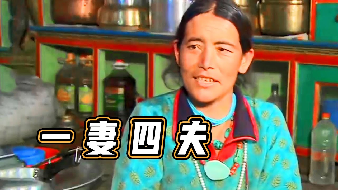 一个女人却同时拥有4个老公，尼泊尔一妻多夫家庭
