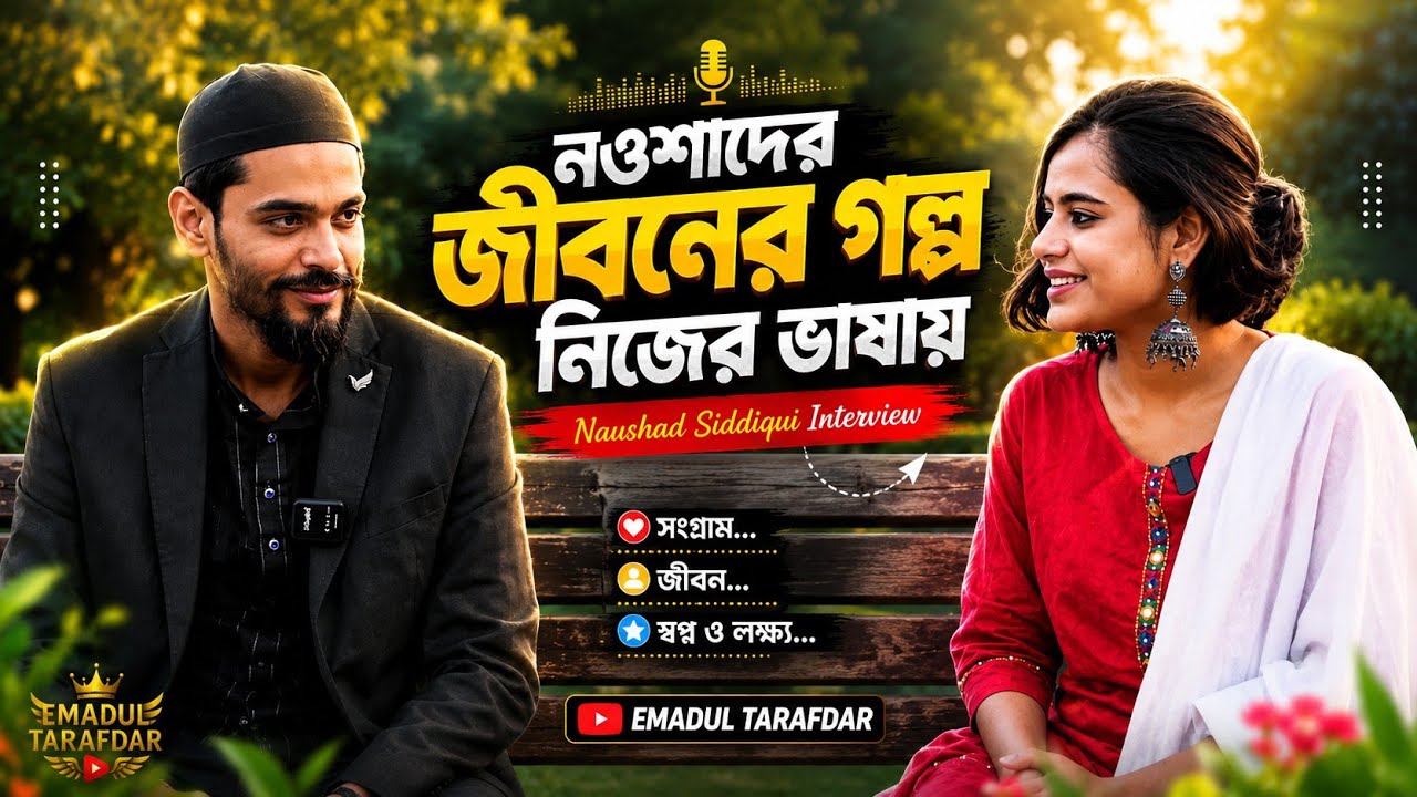 নওশাদ সিদ্দিকীর জীবনের গল্প &ndash; তাঁর নিজের ভাষায় | Naushad Siddiqui Life Story | 2025