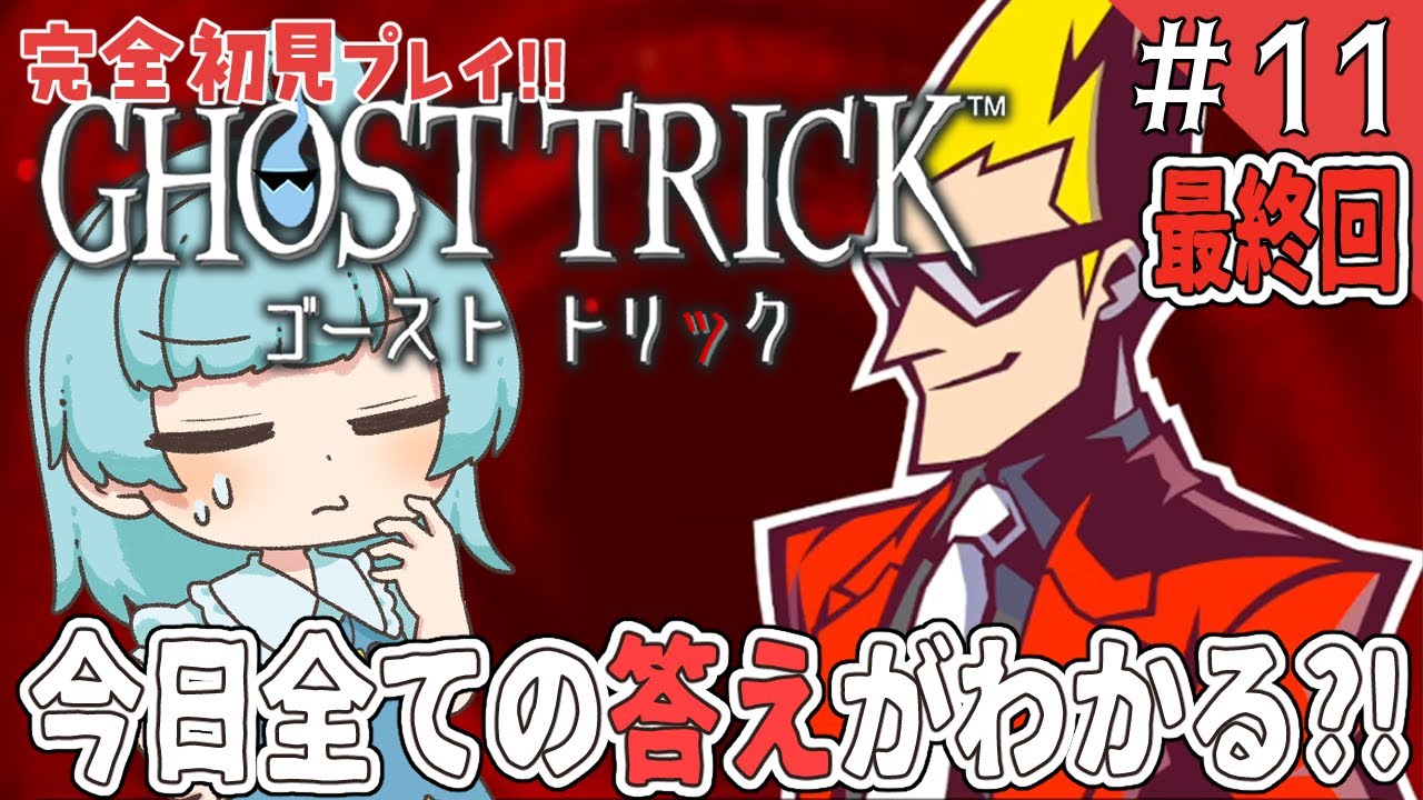 【 #ゴーストトリック 】 完全初見プレイ!!名作謎解きミステリー!!! Part.11 #あゆちゃんといっしょ 【赤ちゃんVtuber】