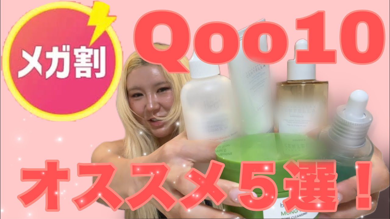 【Qoo10メガ割】PR❌忖度一切無しのこの機会に試してほしいオススメ厳選５選！！