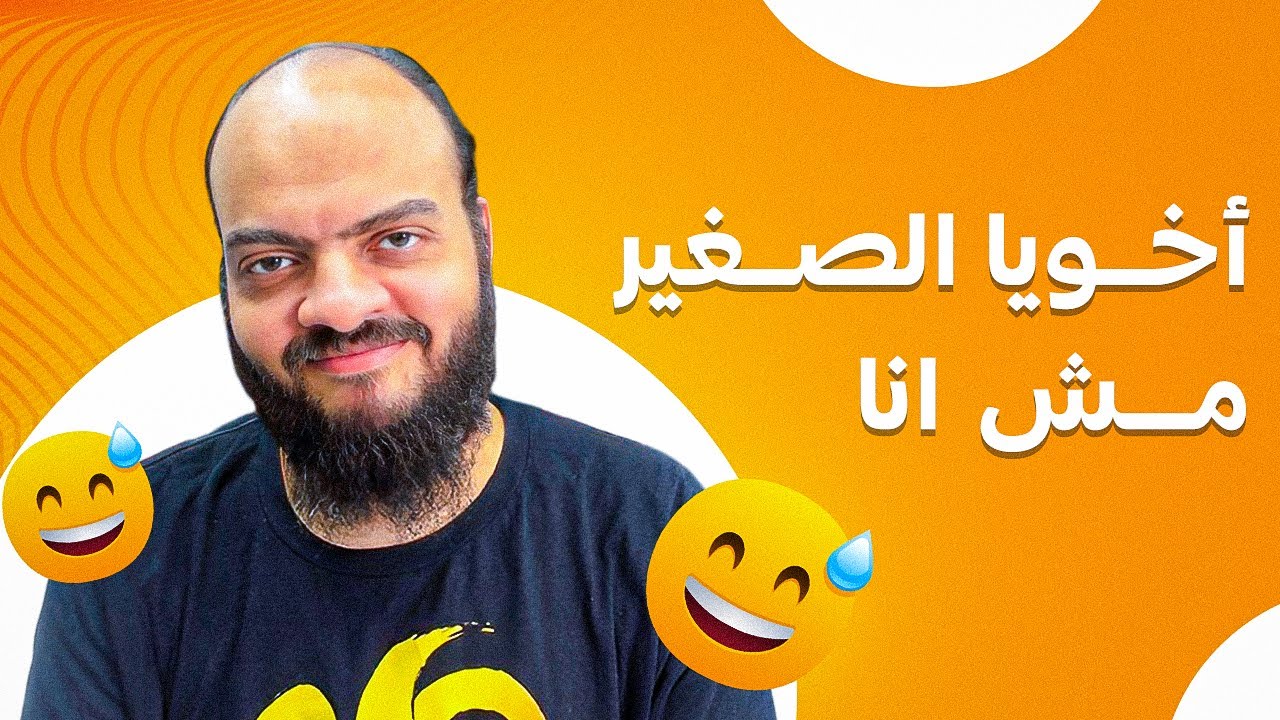 أخويا الصغير مش أنا