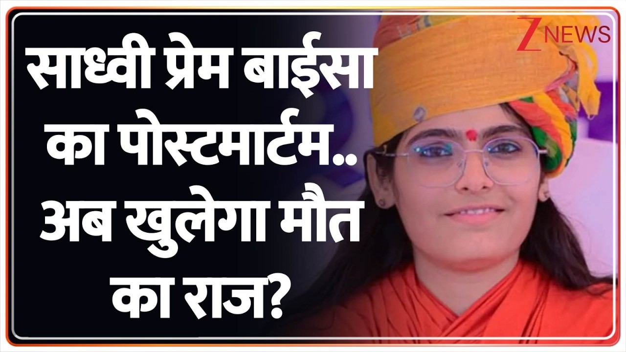 Sadhvi Prem Baisa Death News : साध्वी प्रेम बाईसा का पोस्टमार्टम..अब खुलेगा मौत का राज? I ZEE