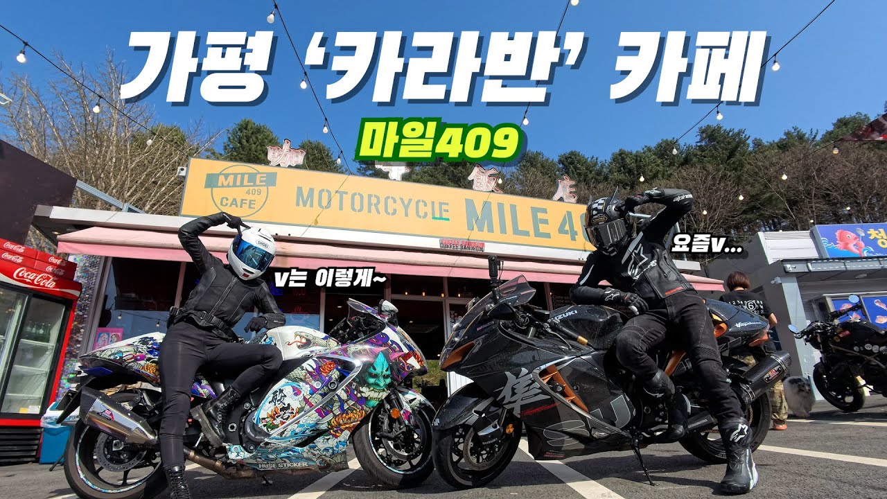 카라반 카페 마일409 박투어 쌉가능 하야부사 라이더