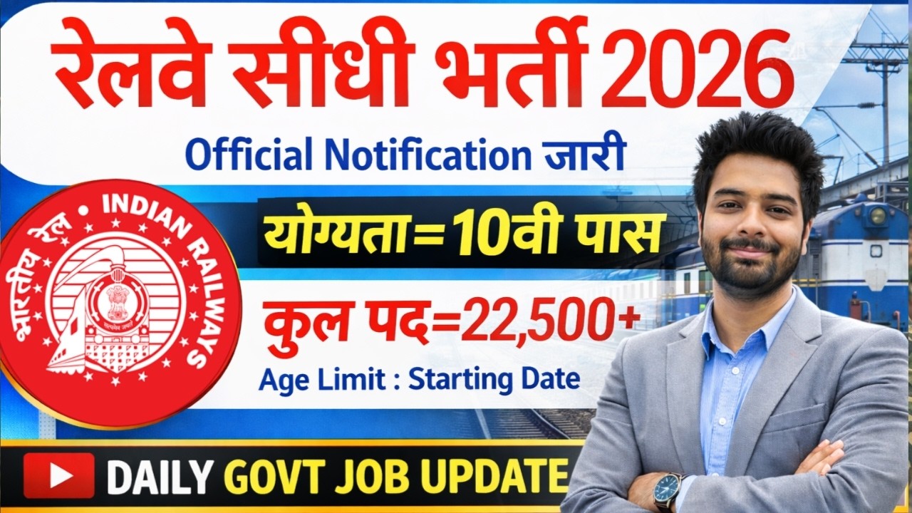 रेलवे सीधी भर्ती 2026 | Railway New Vacancy 2025 | Railway Recruitment 2025 | railway 10th pass job