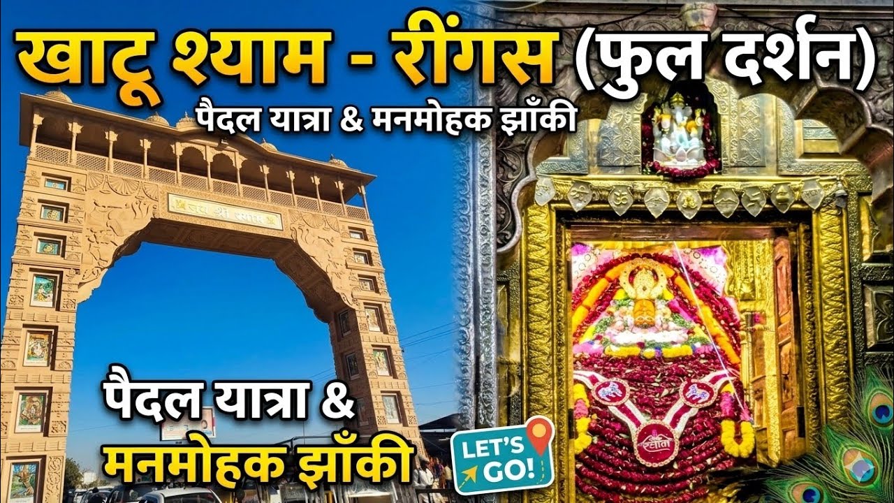 Khatu Shyam Yatra 2026 | Khatu Shyam from Ringas Nishan yatra | full tour travel guide