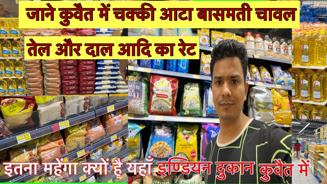 KUWAIT MAIN INDIAN DUKAN ! कुवैत मैं इण्डियन समान का रेट 