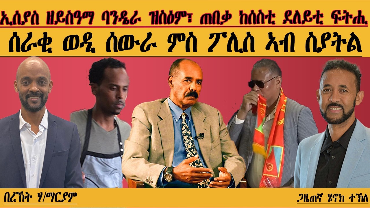 ERIPM |ኢሰያስ ዘይስዓማ ባንዴራ ዝስዕም፣ ጠበቃ ከሰስቲ ደለይቲ ፍትሒ| ሰራቂ ወዲ ሰውራ ምስ ፖሊስ ኣብ ስያትል|