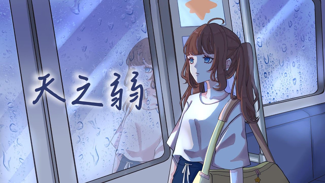 【中文填詞翻唱】天之弱 【斯諾艾爾芙】【TWvtuber】