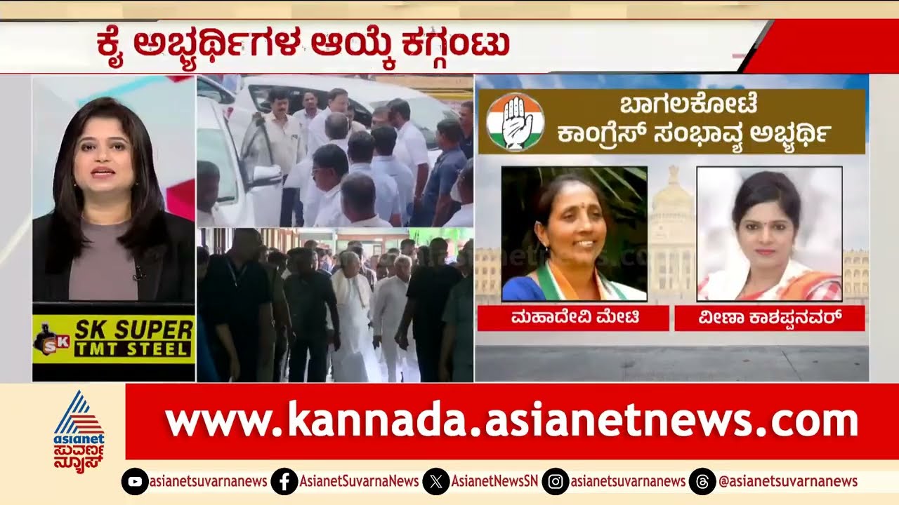Bagalkote, Davanagere ಕೈ ಅಭ್ಯರ್ಥಿ ಆಯ್ಕೆ ಇಂದು ಅಂತಿಮ? | Karnataka By Election 2026 | Suvarna News