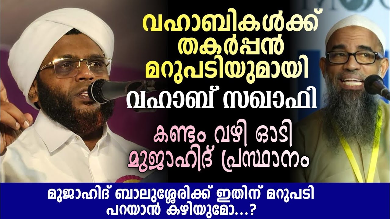വഹാബിസത്തെ പൊളിച്ചടക്കി മമ്പാട് സഖാഫി ഉസ്താദ്‌  വഹാബിസം നാടിന്നാപത്ത് നിങ്ങൾ ആർക്കൊപ്പം??