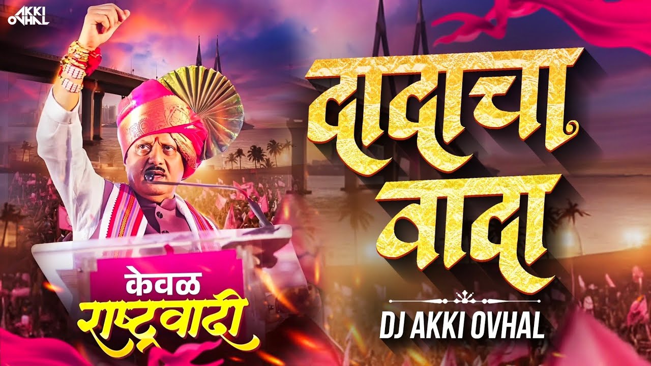 Rashtrawadi Song | Ajit Pawar Dadacha Wada Song | Ajit Dada Song | NCP Dada Cha Vada Dj Akki Ovhal