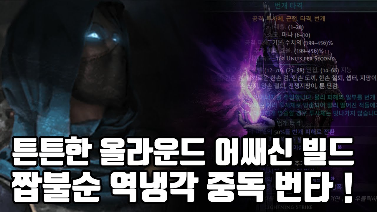 (POE)3.27 빠르고 튼튼한 어쌔신 짭불순 역냉각 중독 번타 ! (Self-chill & Purity of fire Poison Lightning Strike Assasin)