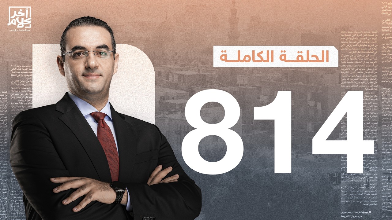 الحلقة رقم 814 من برنامج آخر كلام مع أسامة جاويش | 11-02-2026