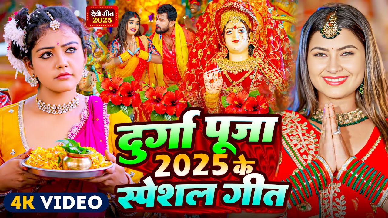 #Video | दुर्गा पूजा 2025 स्पेशल गीत | Devi Geet 2025 | नवरात्री गीत 2025 | New Durga Puja Song 2025