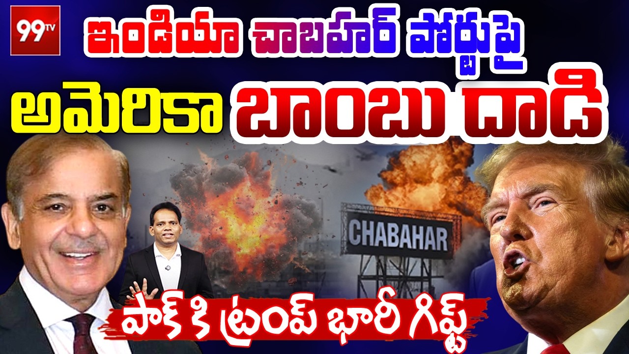 US Bomb Attack on India Chabahar port : పాక్ కి ట్రంప్ భారీ గిఫ్ట్ | Iran US War LIVE Updates | 99TV