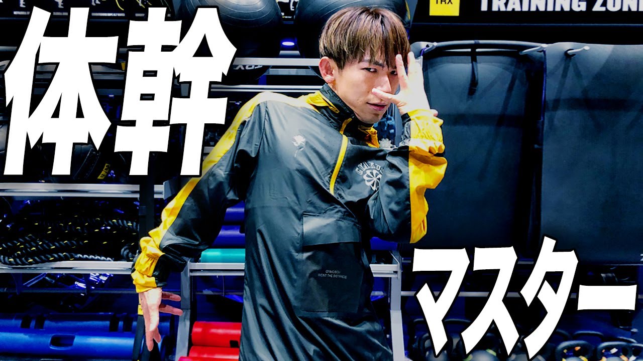 【EXILE流トレーニング】体幹を鍛えるために、まず必要なこと！