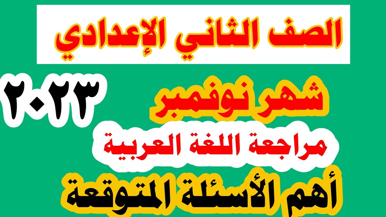 مراجعة اللغة العربية للصف الثاني الاعدادي منهج نوفمبر2023