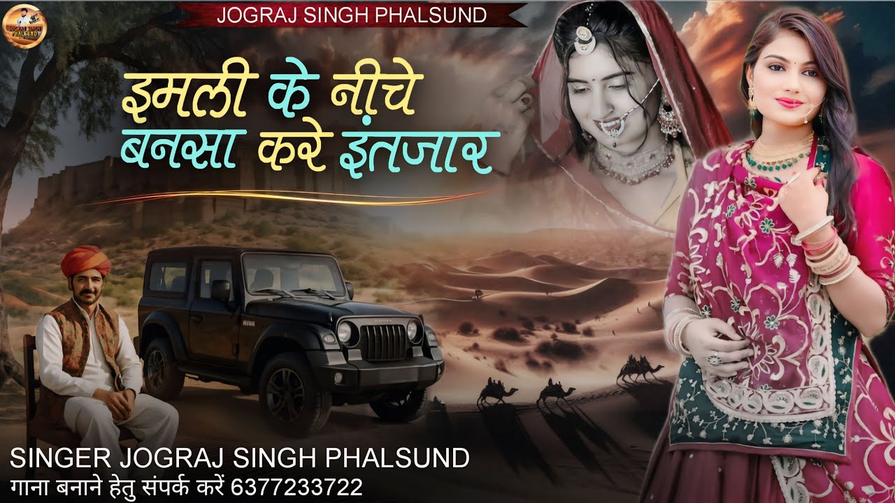 इमली के नीचे बनसा करे इंतजार / Rajasthani Treditional Song Viral / सिंगर जोगराजसिंह Jograj Phalsund