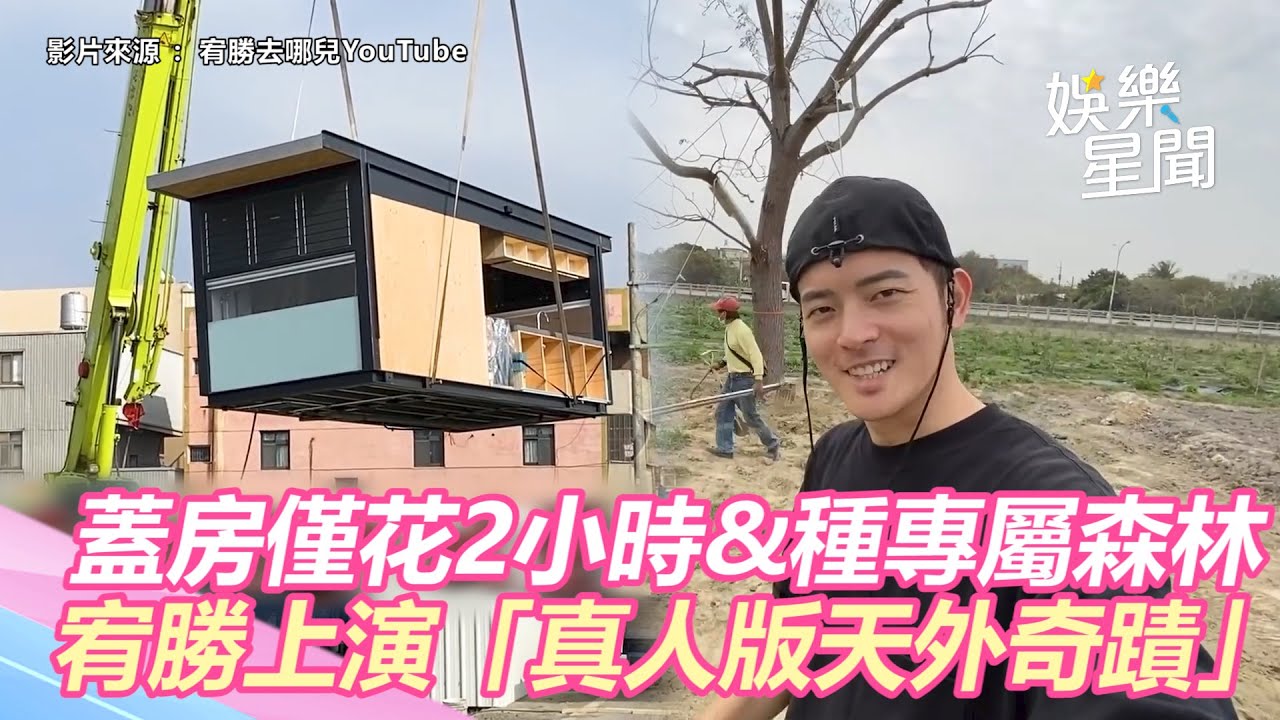 狂！蓋房僅花2小時&種專屬森林　宥勝帶妻小上演「真人版天外奇蹟」｜三立新聞網 SETN.com