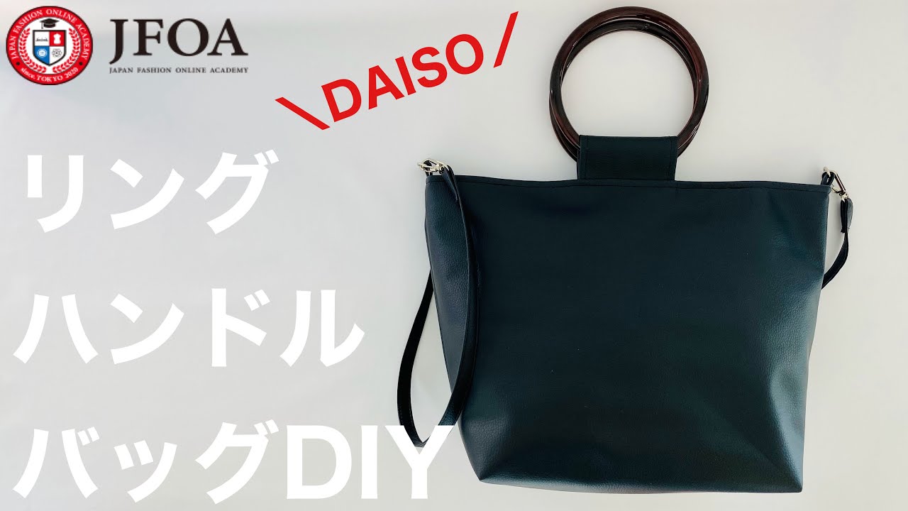 100均レザーでリングハンドルバッグを作る方法 How to make a ring handle bag