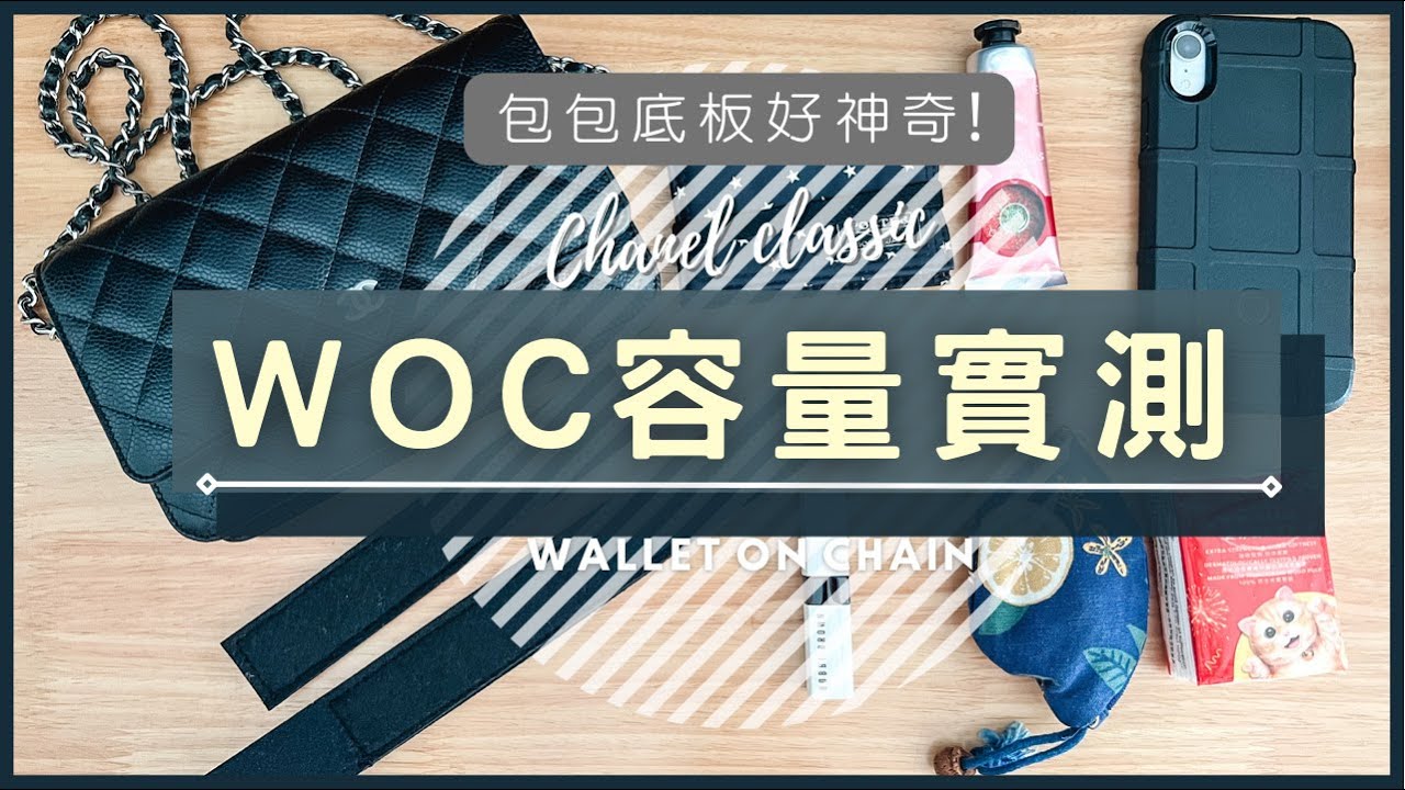 | ✦WOC容量實測✦ | CHANEL WOC | 神奇的包包底墊能增加容量嗎?