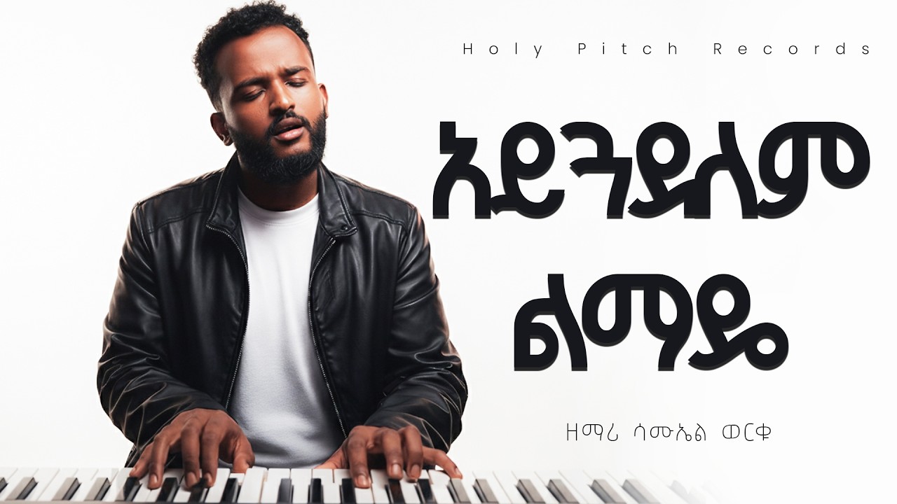 አይጓደልም ልማዴ New Amharic Protestant Ethiopian Worship Song | የአምልኮ መዝሙር – Samuel Worku (2026)