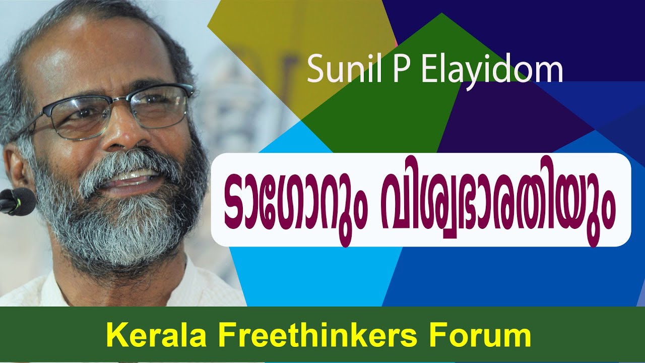 ടാഗോറും വിശ്വഭാരതിയും | Sunil P Elayidom
