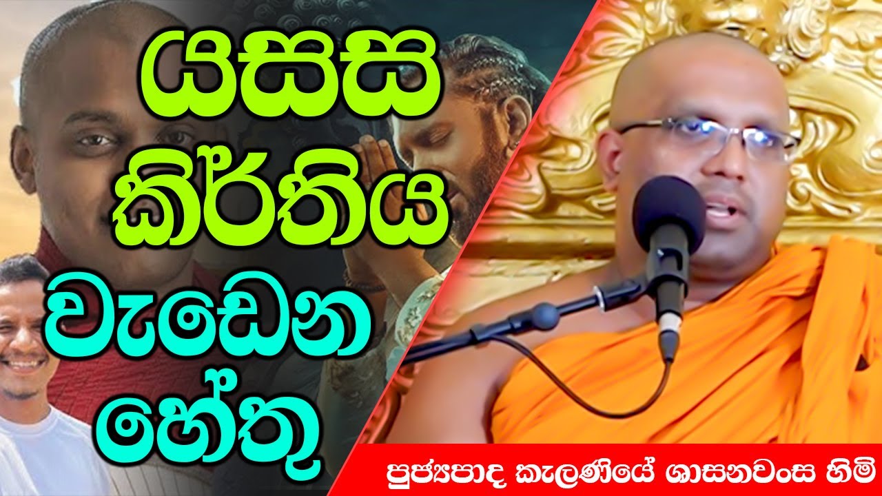 යසස කිර්තිය වැඩෙන හේතු | Kelaniye Sasanawansa Thero | Mindful Wisdom #Bana