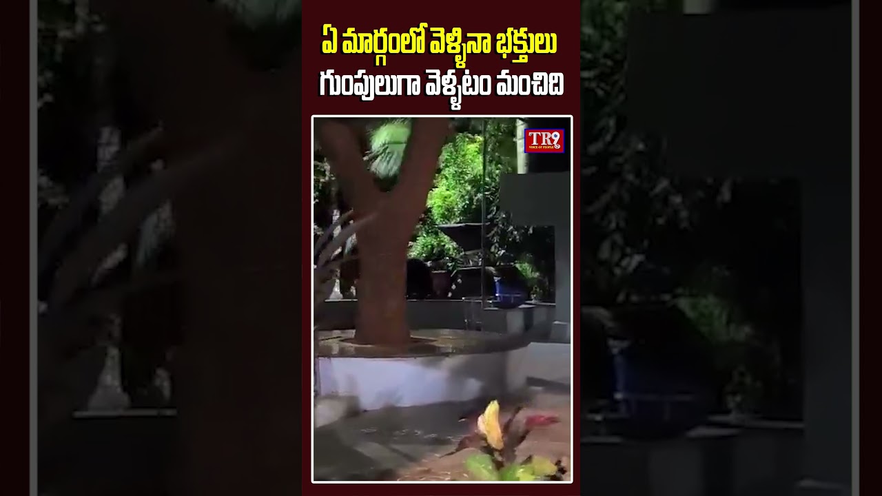 ఏ మార్గంలో వెళ్ళినా భక్తులు గుంపులుగా వెళ్ళటం మంచిది || #tr9tv