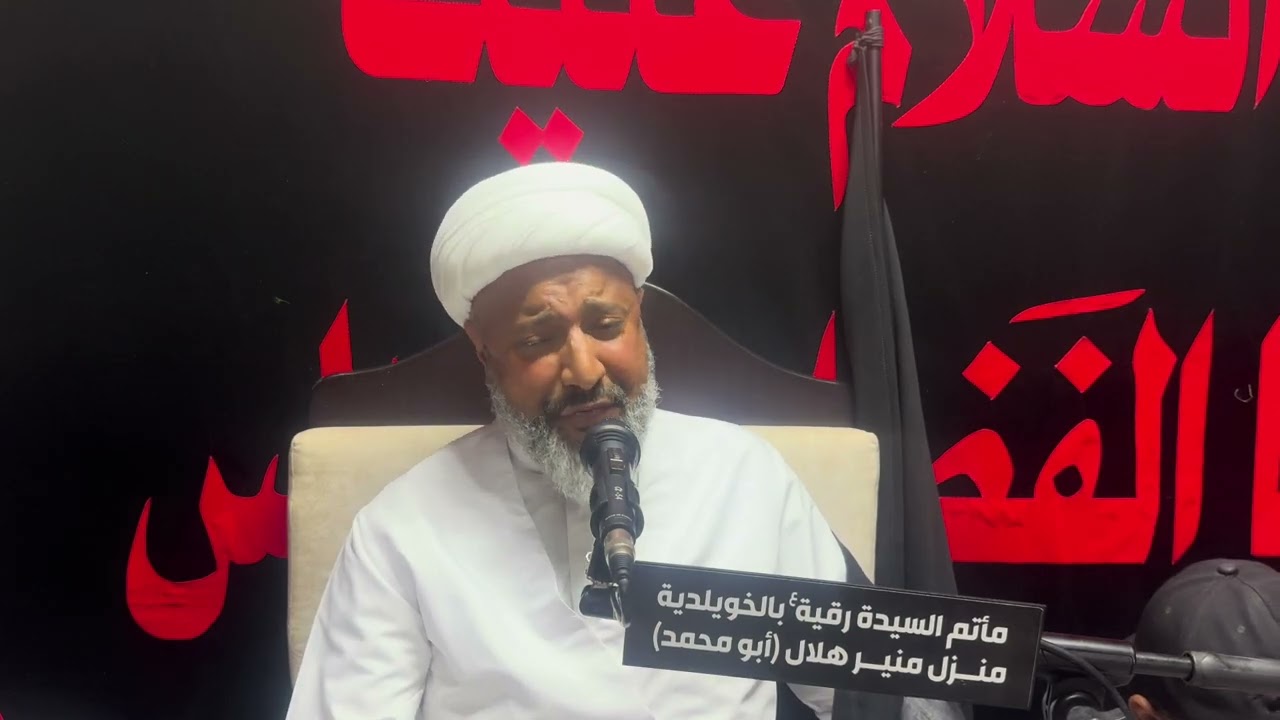 الخطيب الحسيني العلامة الشيخ محمد العبيدان| شهادة ام البنين عليها السلام