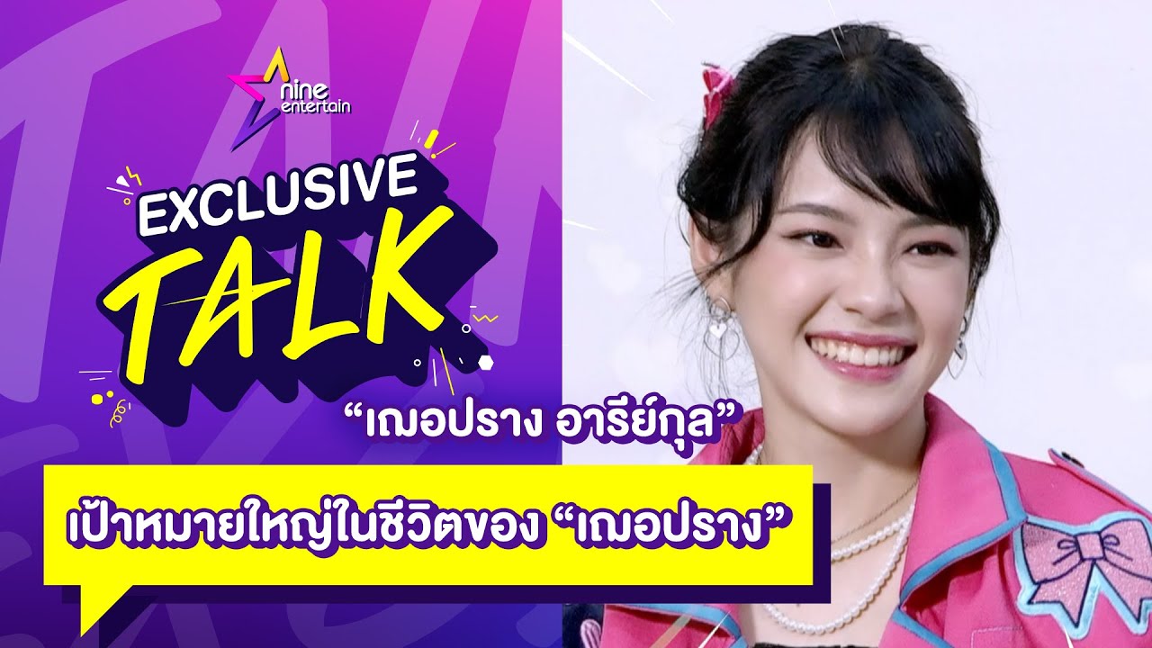 Exclusive Talk : อดีต ปัจจุบัน อนาคต กับวันนี้ที่ 