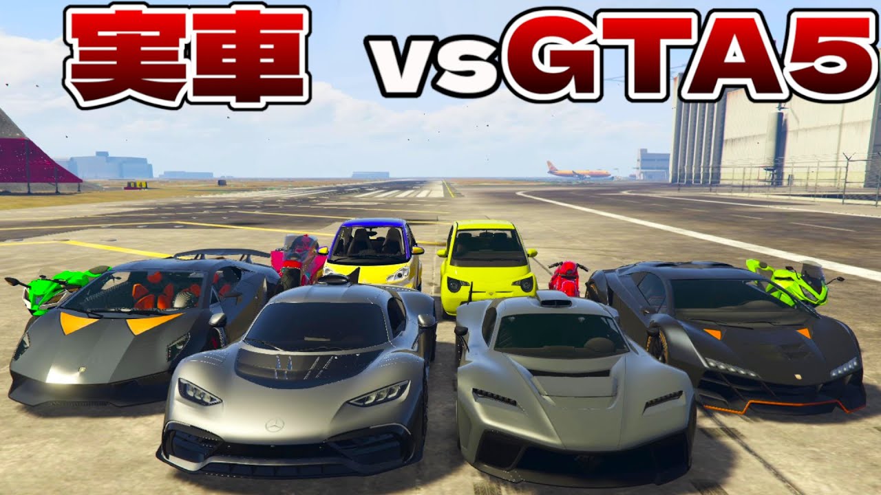 GTA5vsモデルになった実車どちらが最強か決めてやる【GTA5】