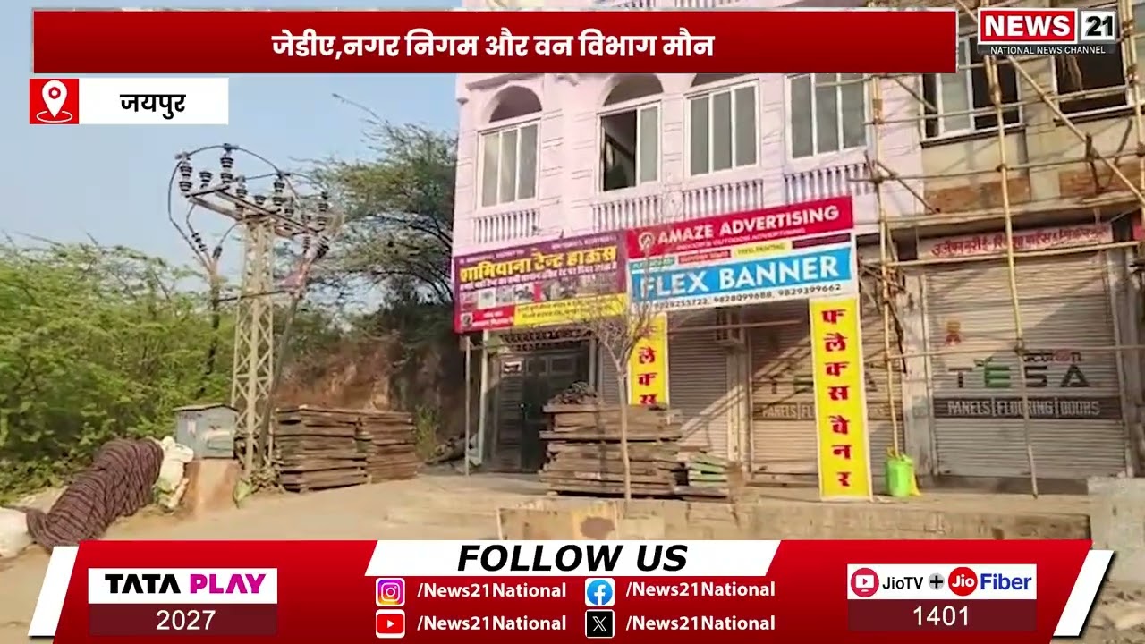 Jaipur: दिल्ली रोड पर पहाड़ी काटकर अवैध होटल निर्माण का गंभीर मामला | News 21