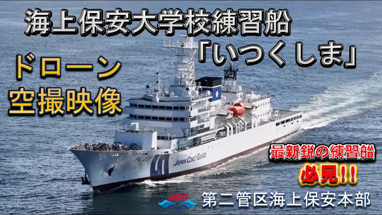 必見！海上保安大学校練習船「いつくしま」ドローン空撮映像公開！【海上保安庁 第二管区】