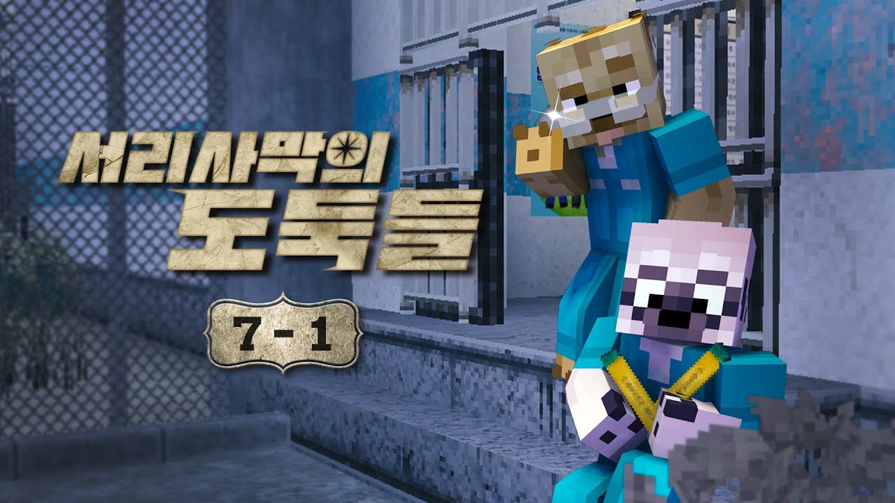 하하하...광기로 물든 교도소 - 서리사막의 도둑들 7일차 #1화 [자빱TV / 마인크래프트]