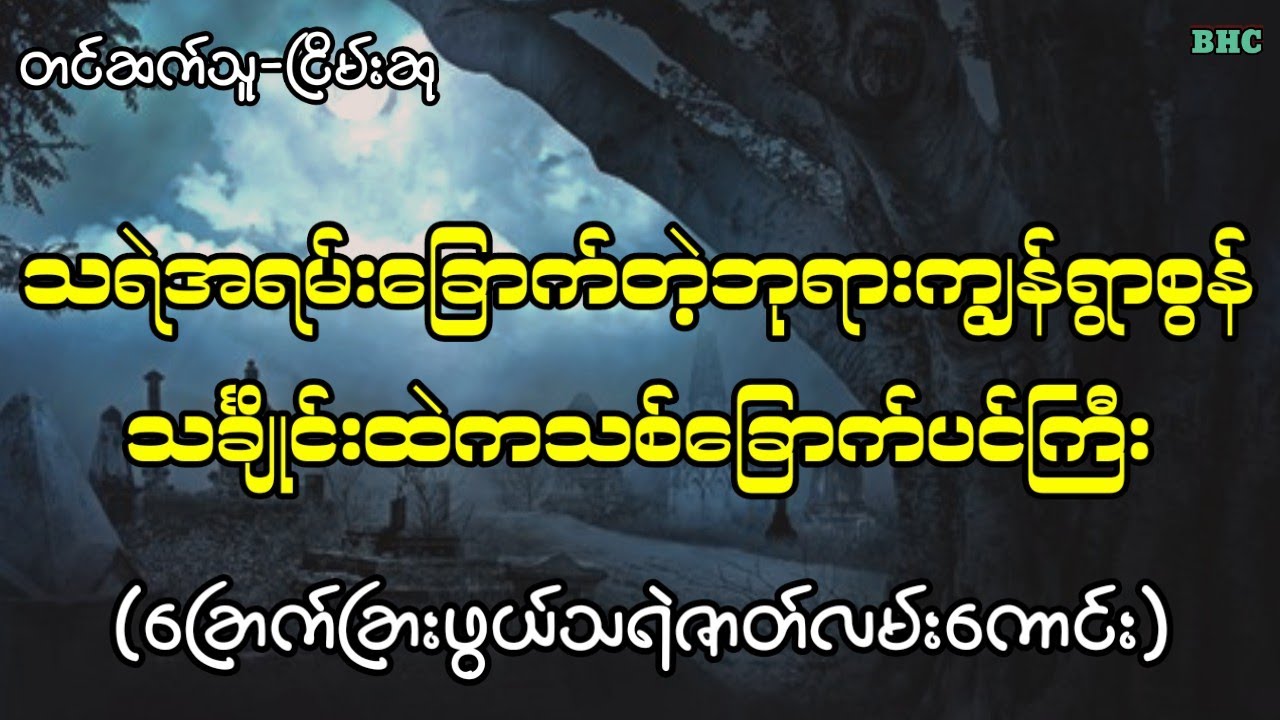 သရဲအရမ်းခြောက်တဲ့ဘုရားကျွန်ရွာစွန်သင်္ချိုင်းထဲကသစ်​ပင်#myanmar #horror #ghost #ပရလောက #audiobooks