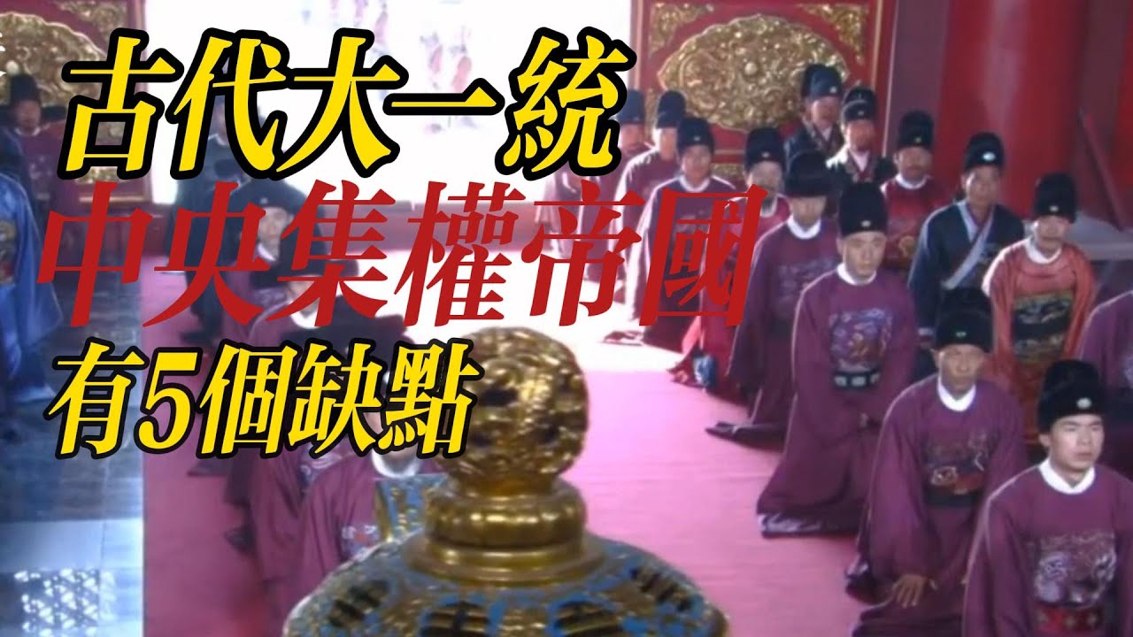 古代大一统中央集权帝国有5个缺点