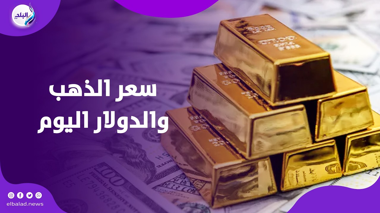 يواصل الارتفاع .. مفاجأة في سعر الذهب الآن