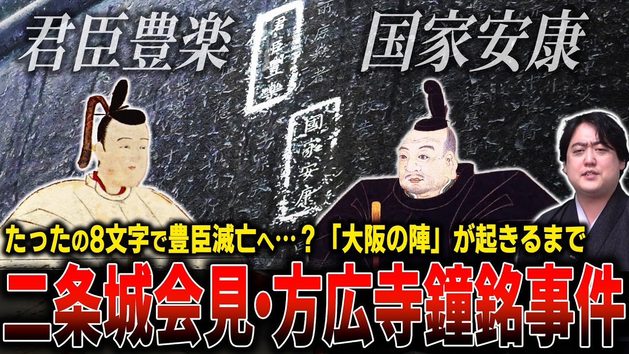 ”二条城会見＆方広寺鐘銘問題”～大坂の陣へのカウントダウン～ #どうする家康