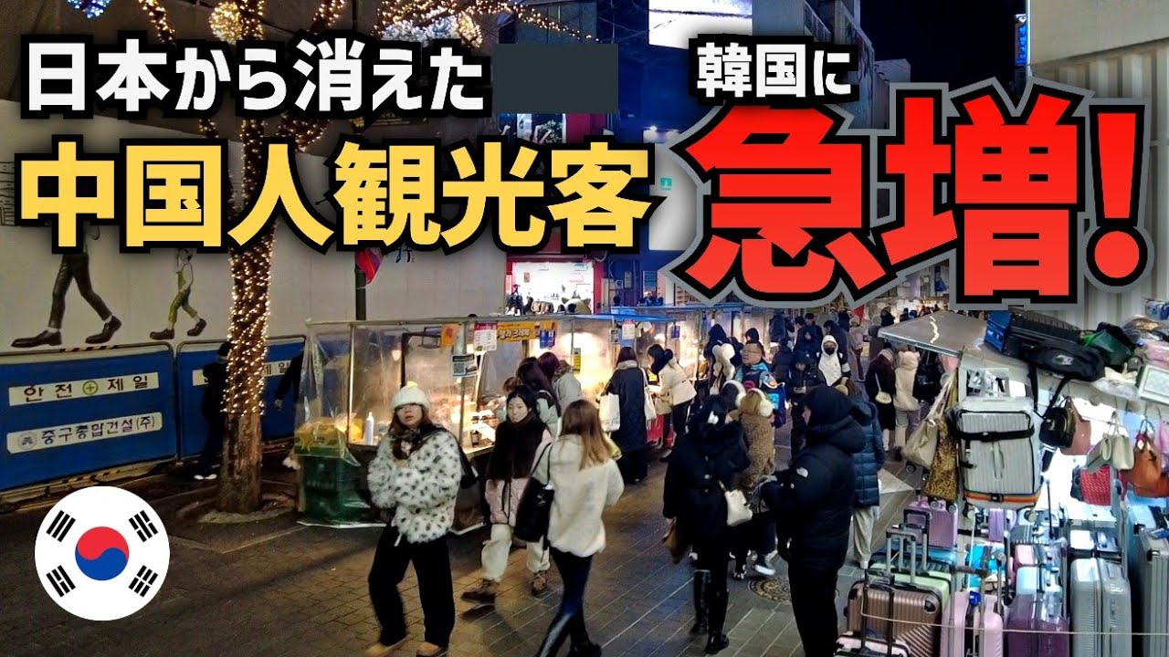 中国人が日本から韓国へ大移動!? ソウルの明洞がとんでもない姿に…