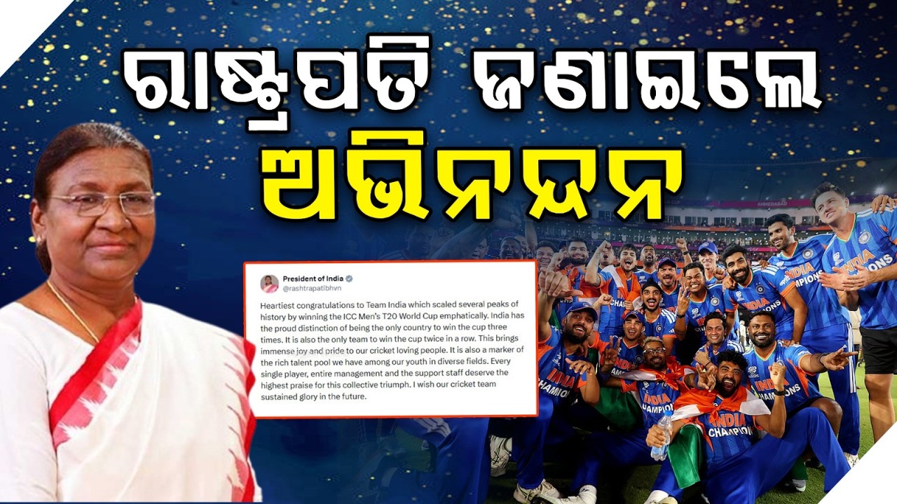 ରାଷ୍ଟ୍ରପତି ଜଣାଇଲେ ଅଭିନନ୍ଦନ | President Congratulates Team India for Historic T20 World Cup Victory
