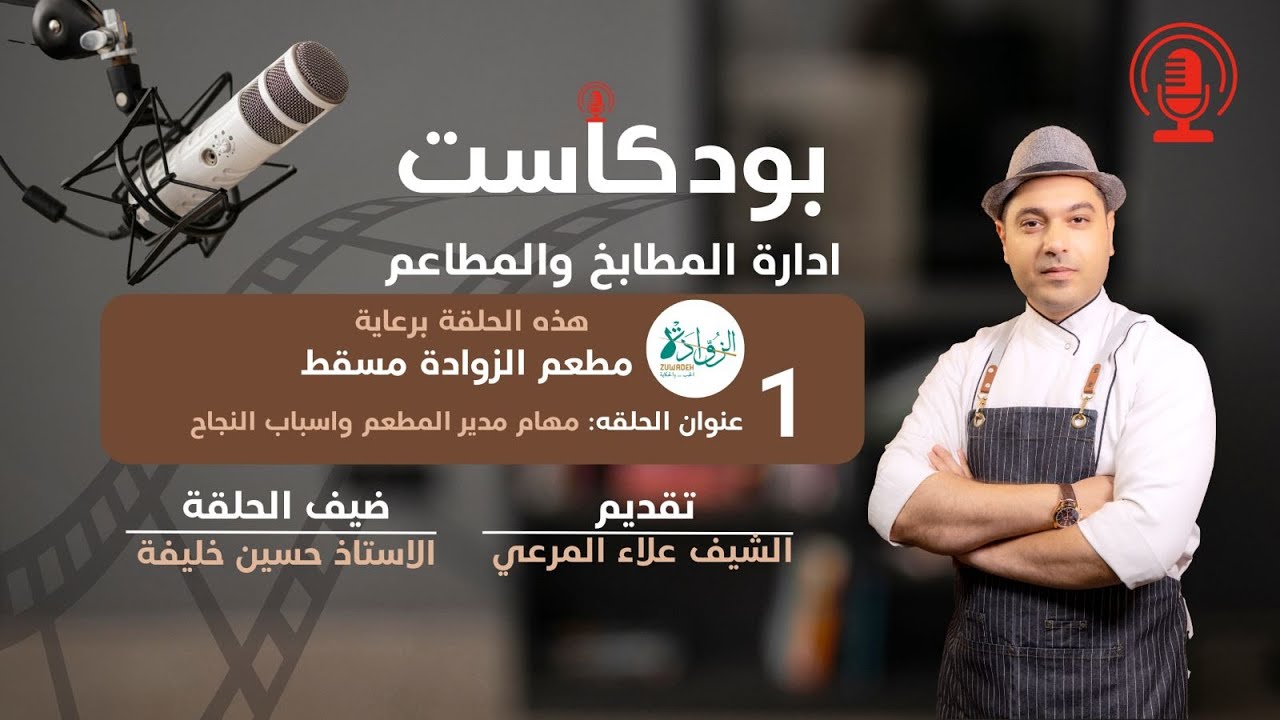مهام مدير المطعم وأسباب النجاح