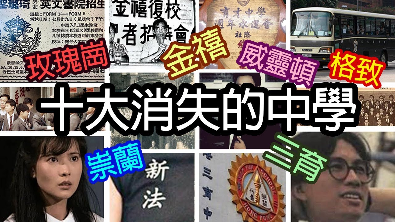 《十大消失的中學》- 威廉十大 - Top 10 Bygone Secondary Schools