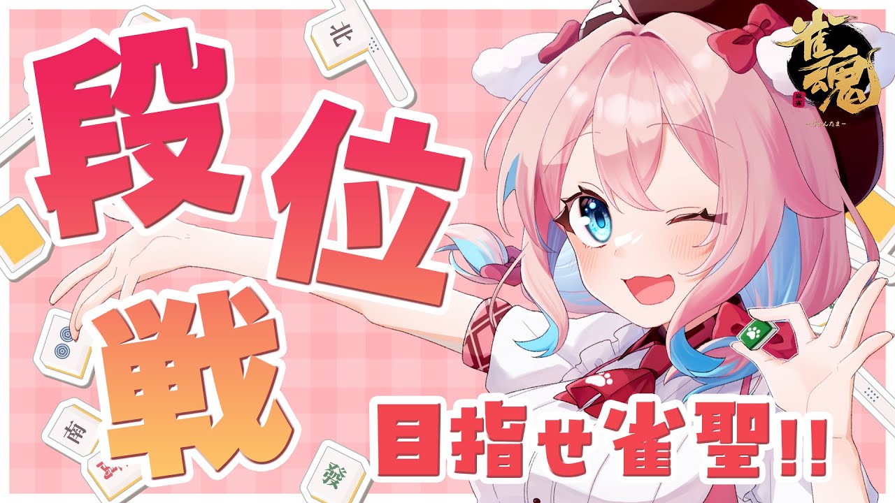 【雀魂/玉の間段位戦】一打一打丁寧に打つのだ！！！現在雀豪1！ポイント1030/2800【ゆきもも/すたすぺ所属】