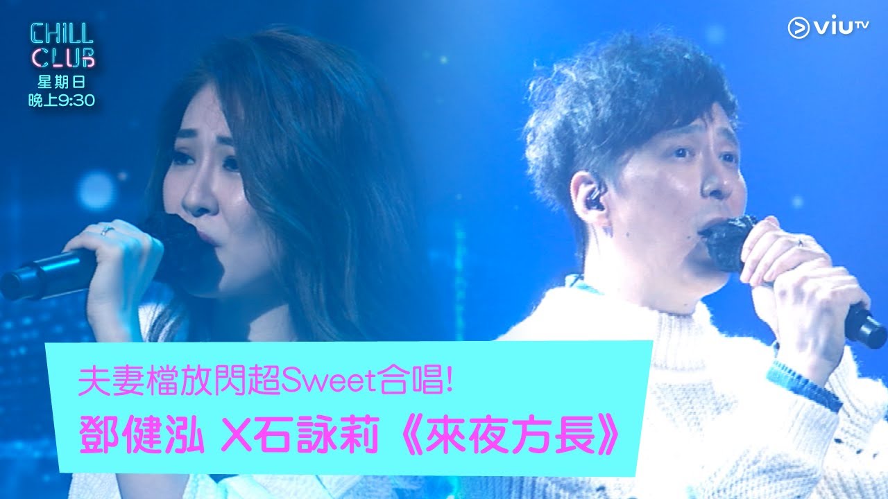 《Chill Club》夫妻檔放閃超Sweet合唱! 鄧健泓 X 石詠莉《來夜方長》