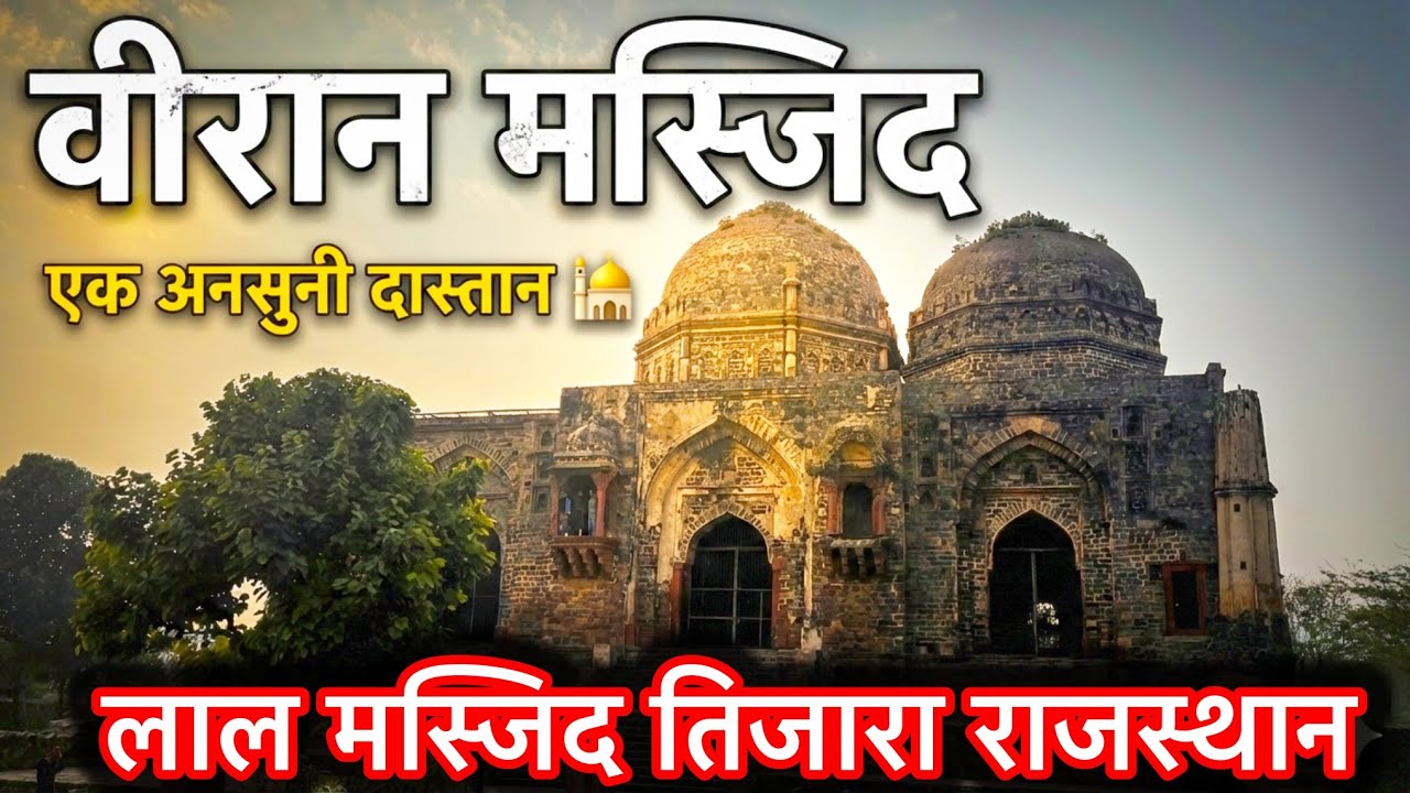 500 साल पुरानी एक भूली हुई शान तिजारा की वीरान लाल मस्जिद ।। Viraan Laal Masjid Tijara Rajsthan