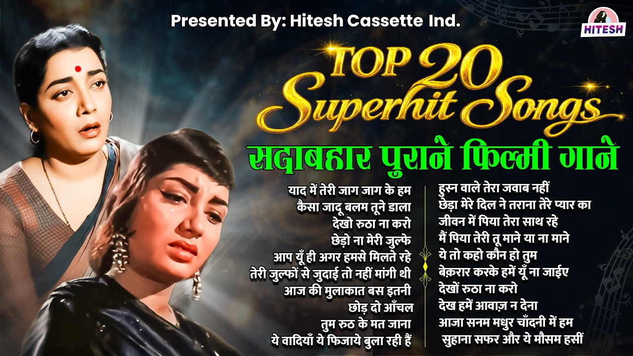 Top 20 Hindi Songs | Old Is Gold | सदाबहार पुराने फ़िल्मी गाने | याद में तेरी जाग जाग के हम