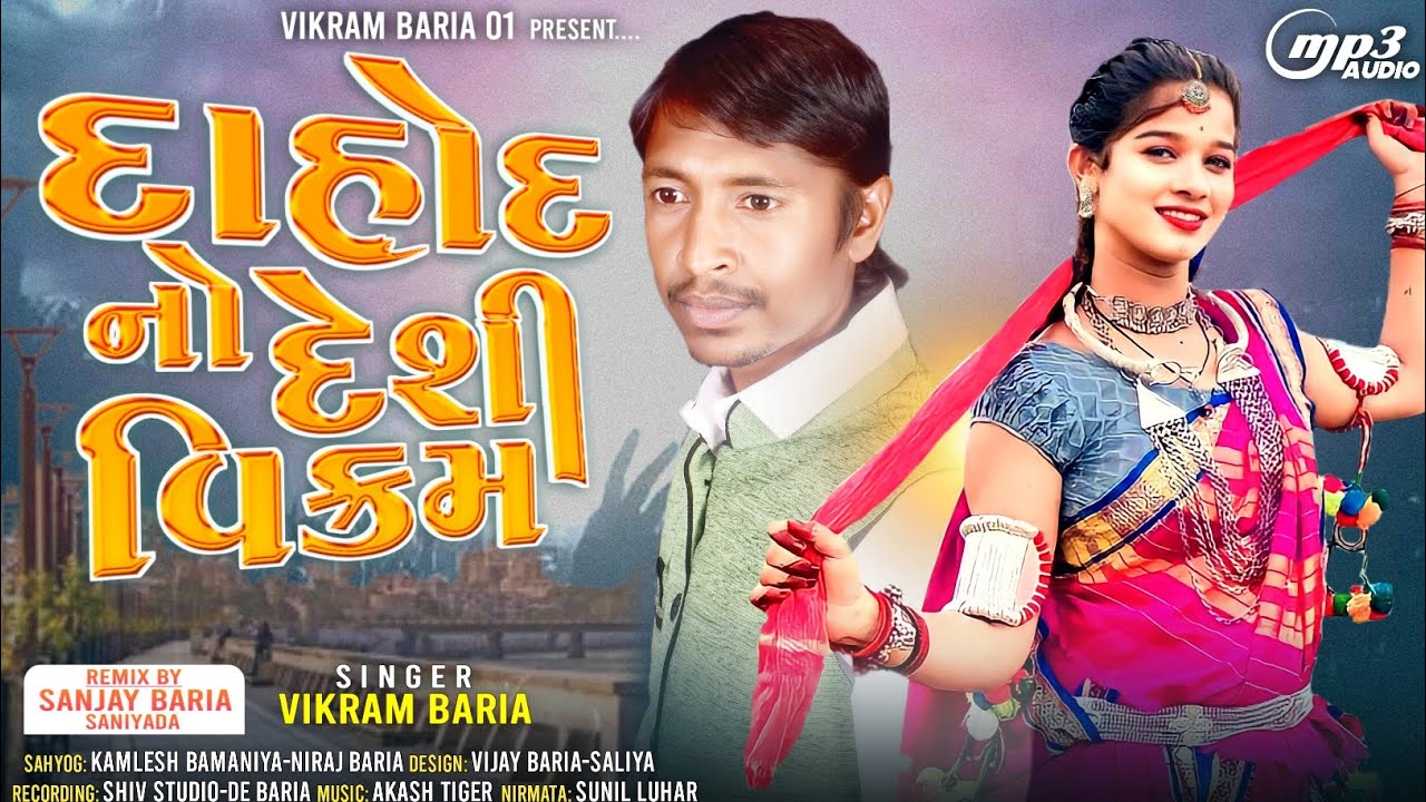 Vikram Bariya New Timli 2024/Dahod No Desi Vikram/દાહોદ નો દેશી વિક્રમ/વિક્રમ બારીયા ન્યુ ટીમલી 2024