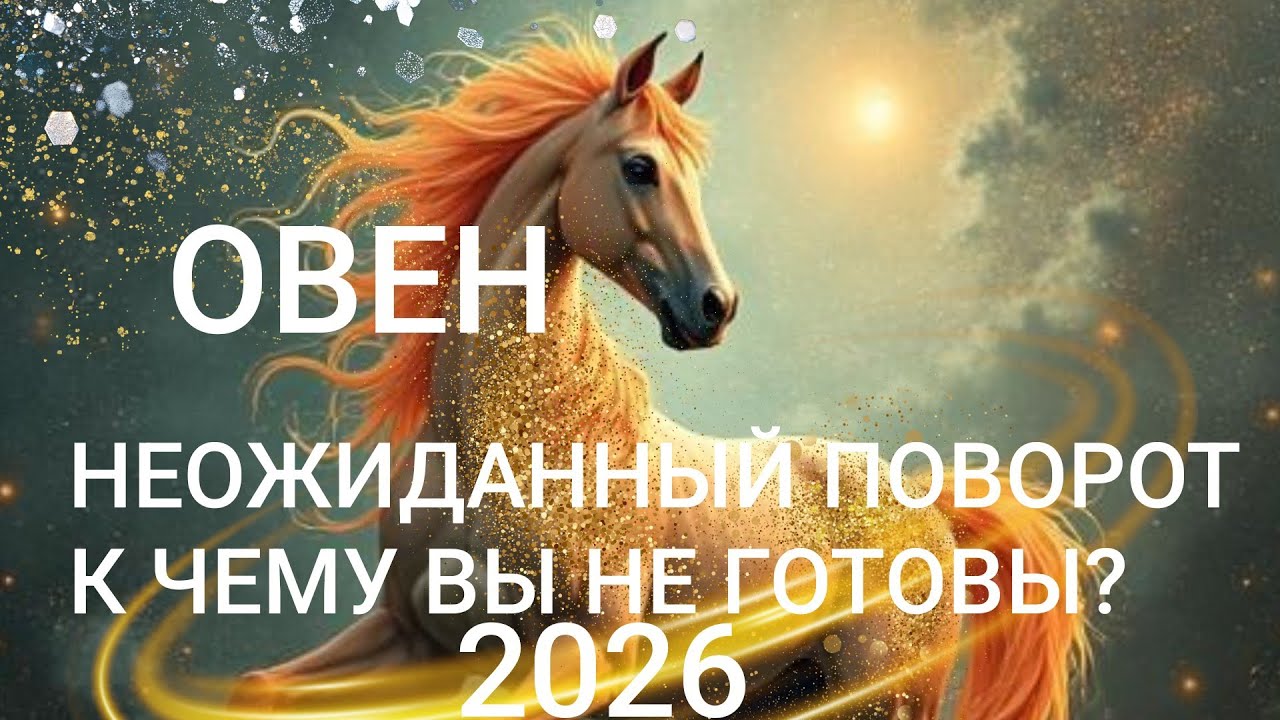 ОВЕН ♈ НЕОЖИДАННЫЙ ПОВОРОТ 