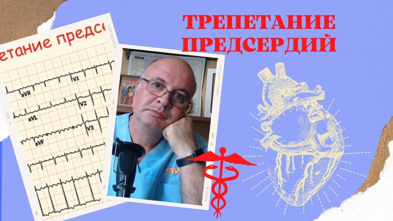 Трепетание предсердий: когда сердце, как трепетная лань!